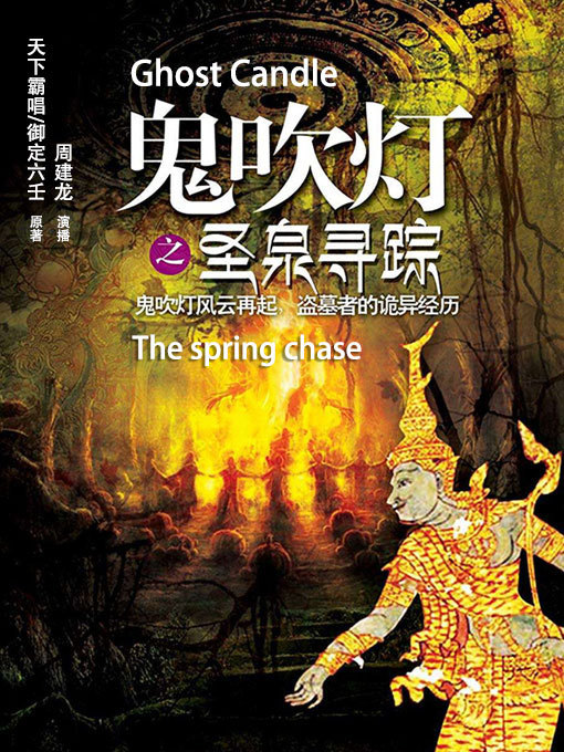 Cover image for 鬼吹灯之圣泉寻踪